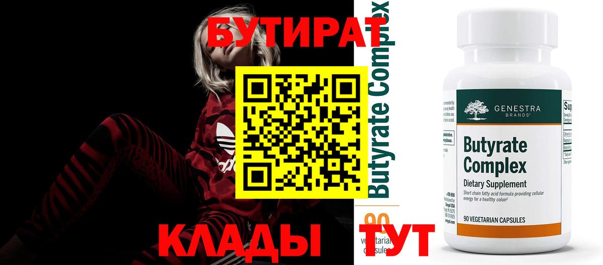 БУТИРАТ бутик Барнаул