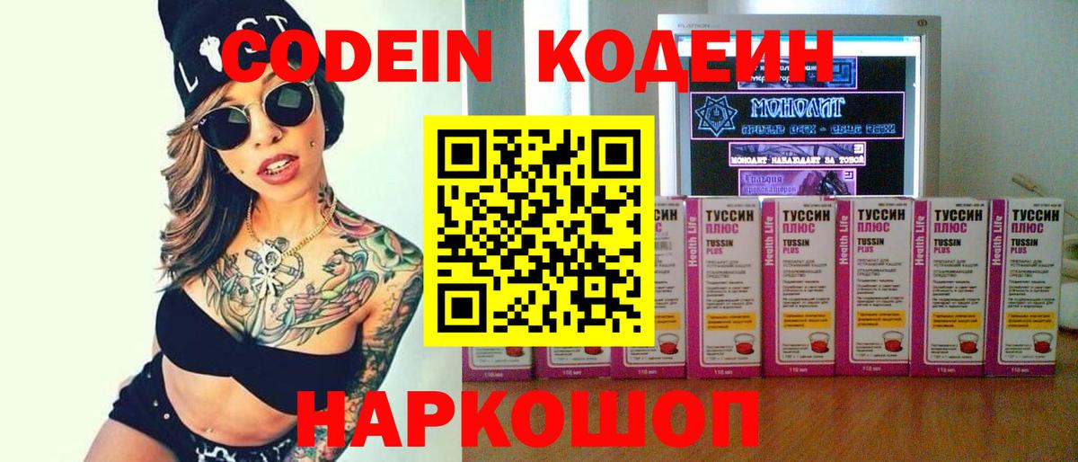 Codein напиток Lean (лин)  Codein Purple Drank  Барнаул  Вход с VPN 